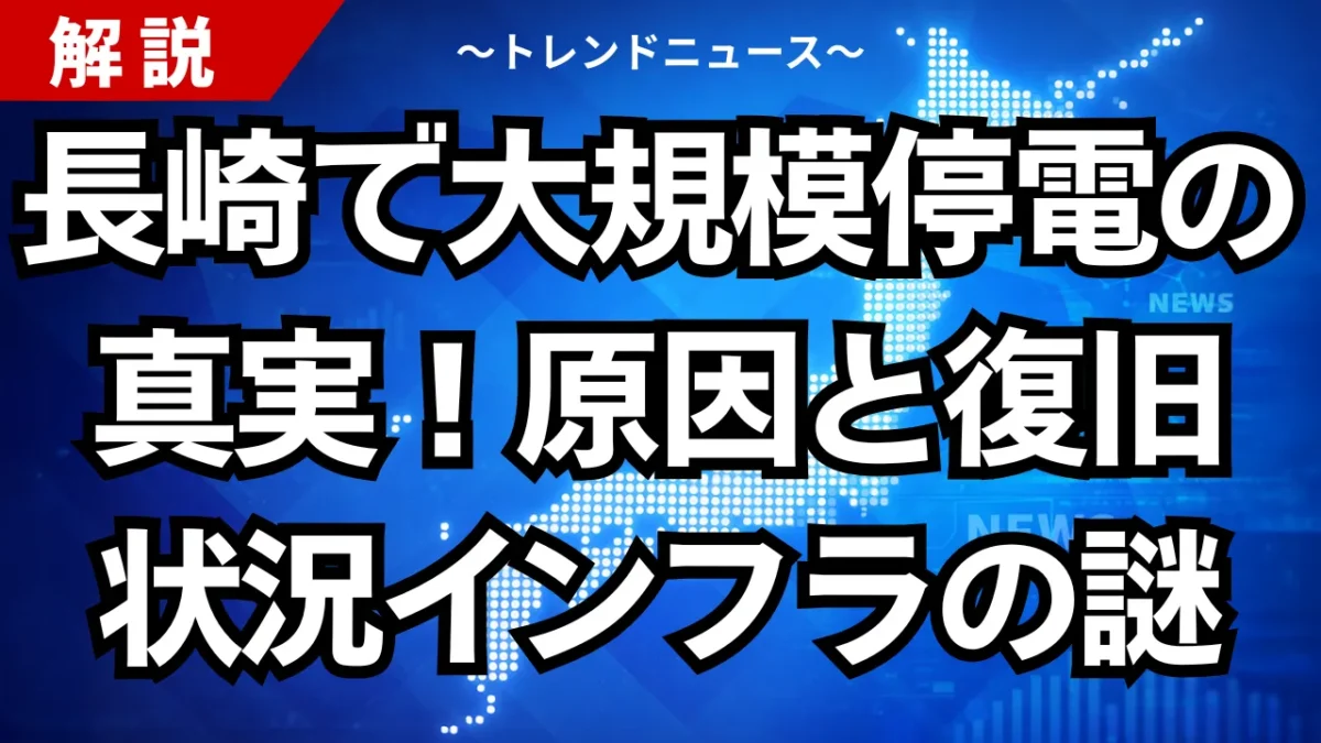 長崎で大規模停電の真実！原因と復旧状況インフラの謎