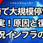 長崎で大規模停電の真実！原因と復旧状況インフラの謎