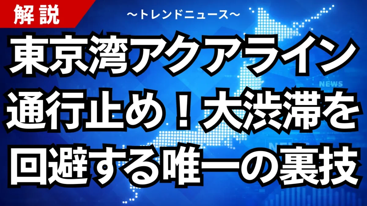 東京湾アクアライン通行止め！大渋滞を回避する唯一の裏技