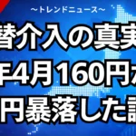 為替介入の真実！26年4月160円から5円暴落した謎