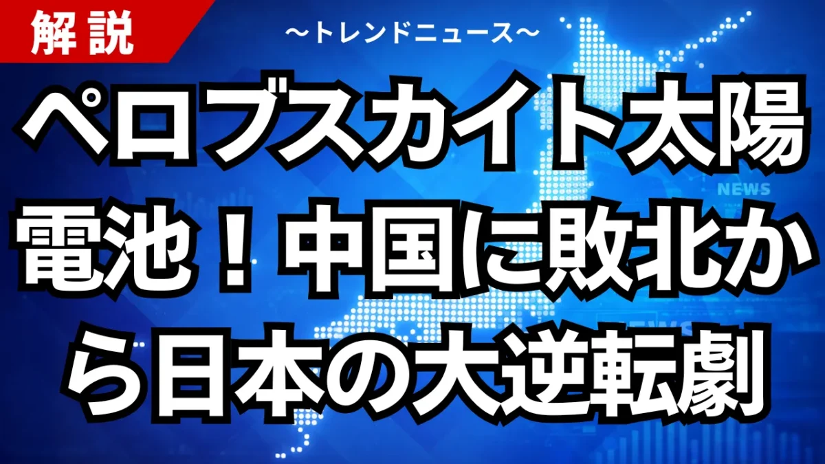 ペロブスカイト太陽電池！中国に敗北から日本の大逆転劇