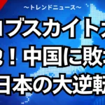 ペロブスカイト太陽電池！中国に敗北から日本の大逆転劇
