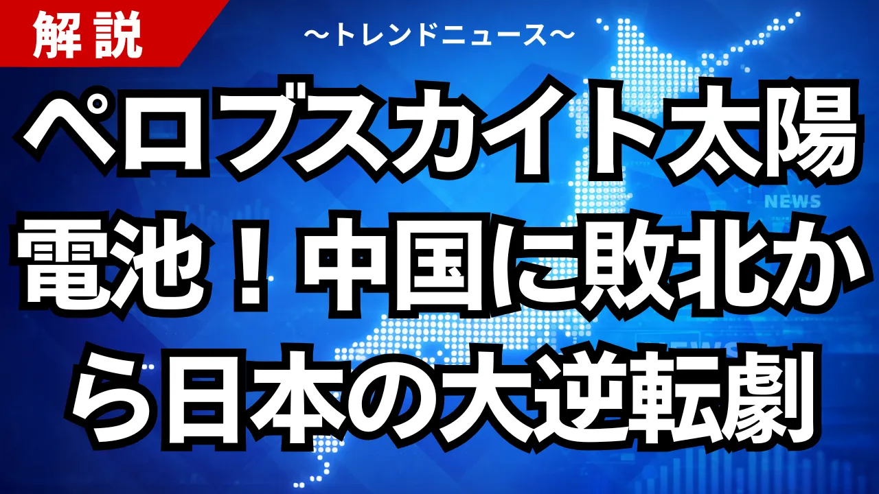 ペロブスカイト太陽電池！中国に敗北から日本の大逆転劇