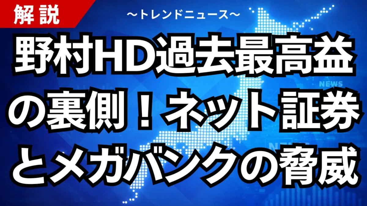 野村HD過去最高益の裏側！ネット証券とメガバンクの脅威