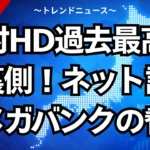 野村HD過去最高益の裏側！ネット証券とメガバンクの脅威