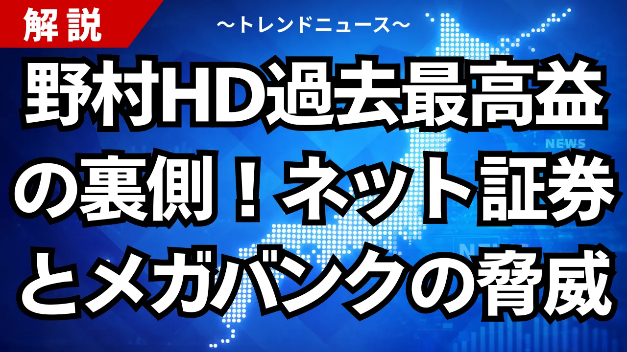 野村HD過去最高益の裏側！ネット証券とメガバンクの脅威