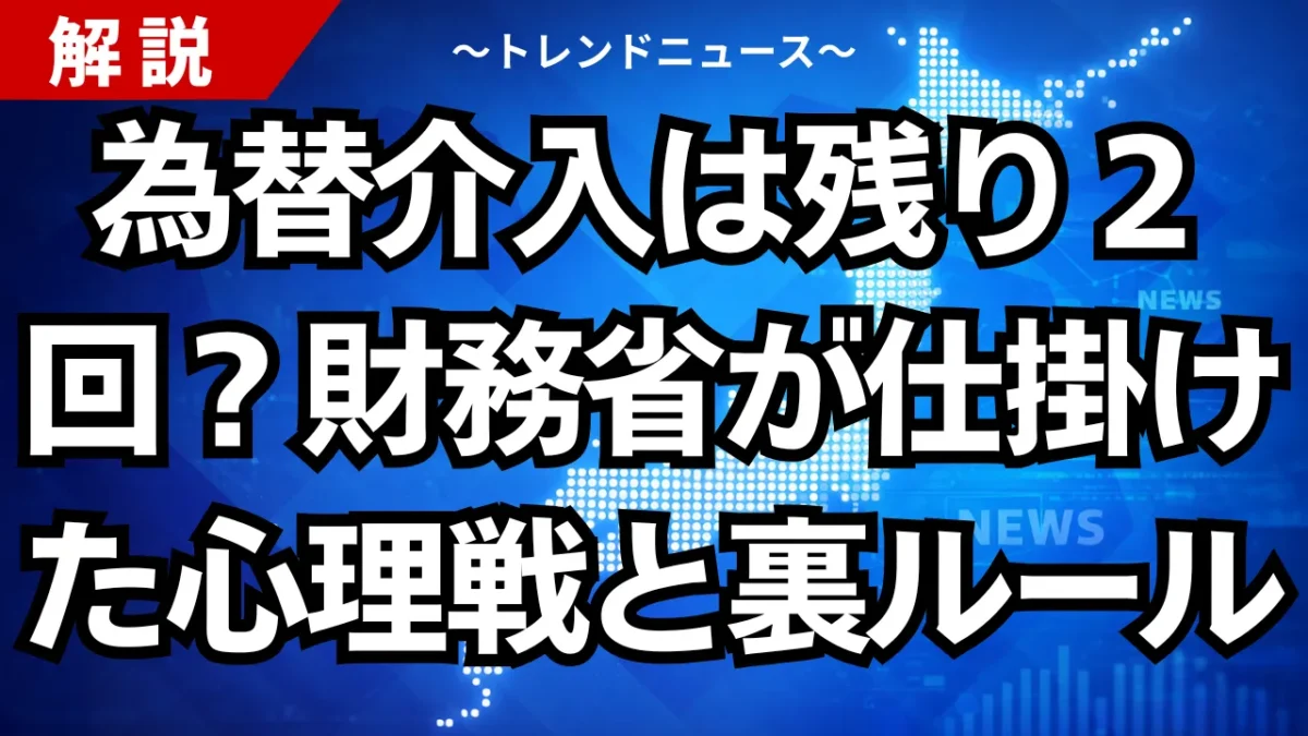 為替介入は残り２回？財務省が仕掛けた心理戦と裏ルール