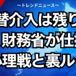 為替介入は残り２回？財務省が仕掛けた心理戦と裏ルール