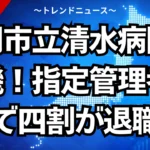 静岡市立清水病院の危機！指定管理者導入で四割が退職へ