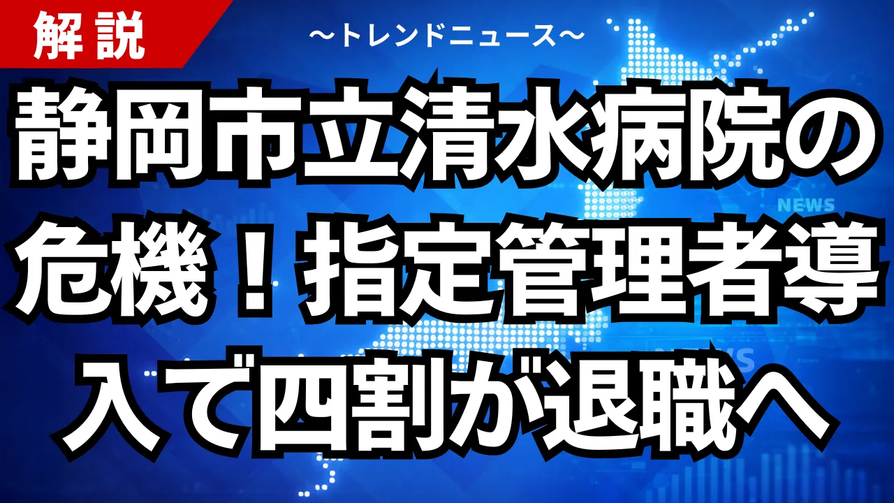 静岡市立清水病院の危機！指定管理者導入で四割が退職へ