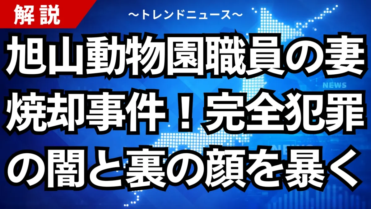 旭山動物園職員の妻焼却事件！完全犯罪の闇と裏の顔を暴く