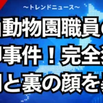 旭山動物園職員の妻焼却事件！完全犯罪の闇と裏の顔を暴く