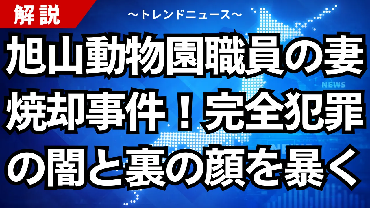 旭山動物園職員の妻焼却事件！完全犯罪の闇と裏の顔を暴く