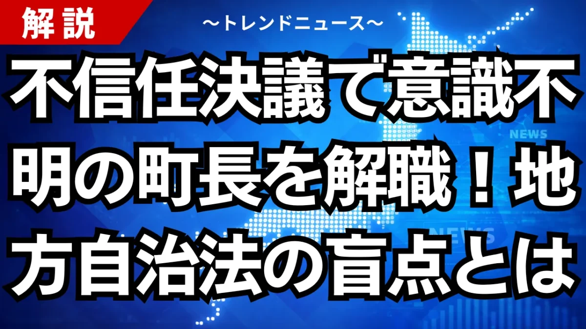 不信任決議で意識不明の町長を解職！地方自治法の盲点とは