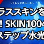 グラススキンを作る！SKIN1004の3ステップ水光肌