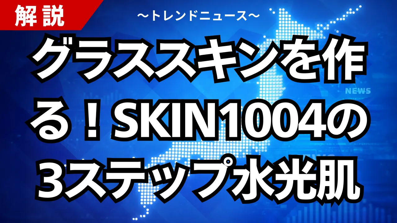 グラススキンを作る！SKIN1004の3ステップ水光肌