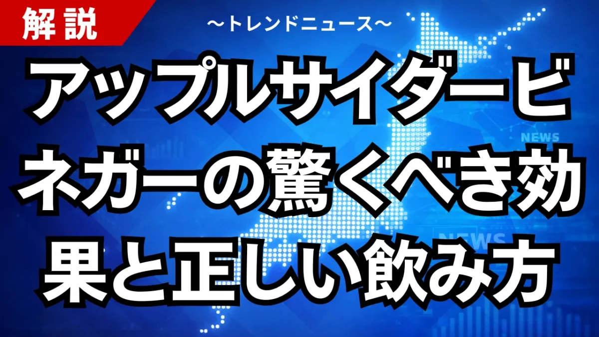 アップルサイダービネガーの驚くべき効果と正しい飲み方