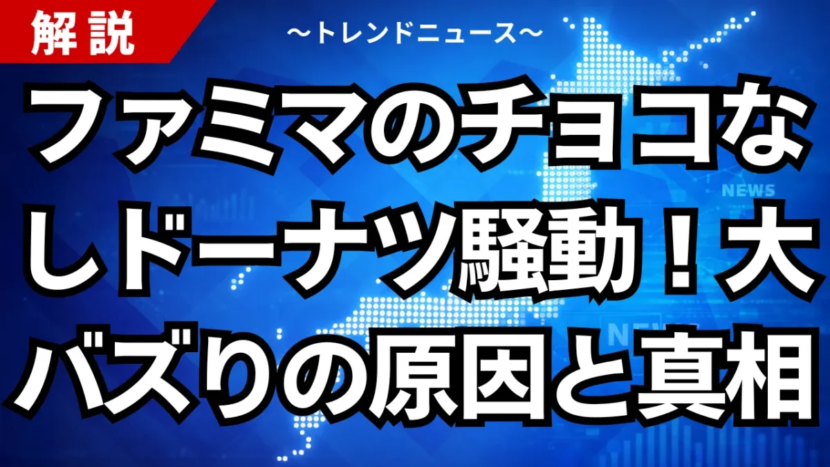 ファミマのチョコなしドーナツ騒動！大バズりの原因と真相
