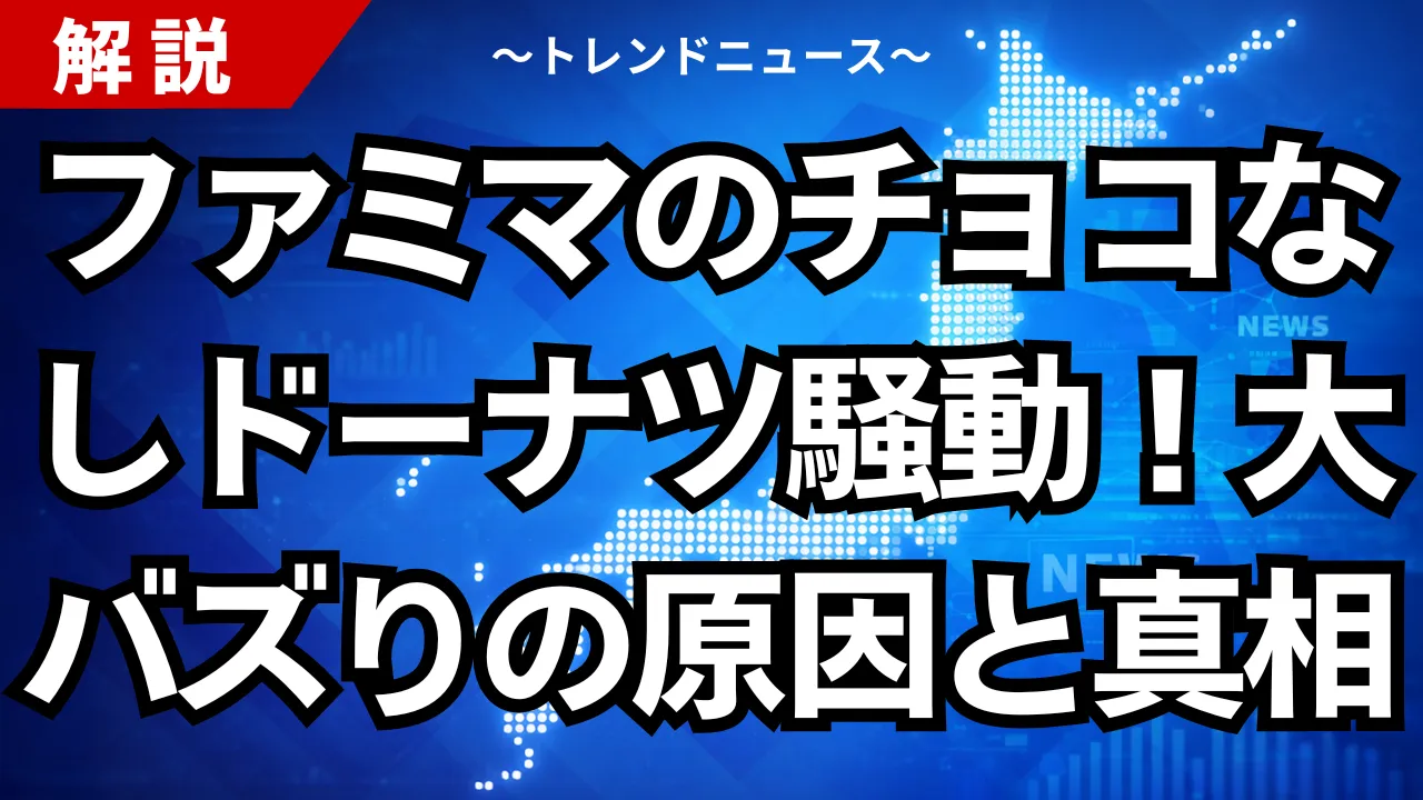 ファミマのチョコなしドーナツ騒動！大バズりの原因と真相