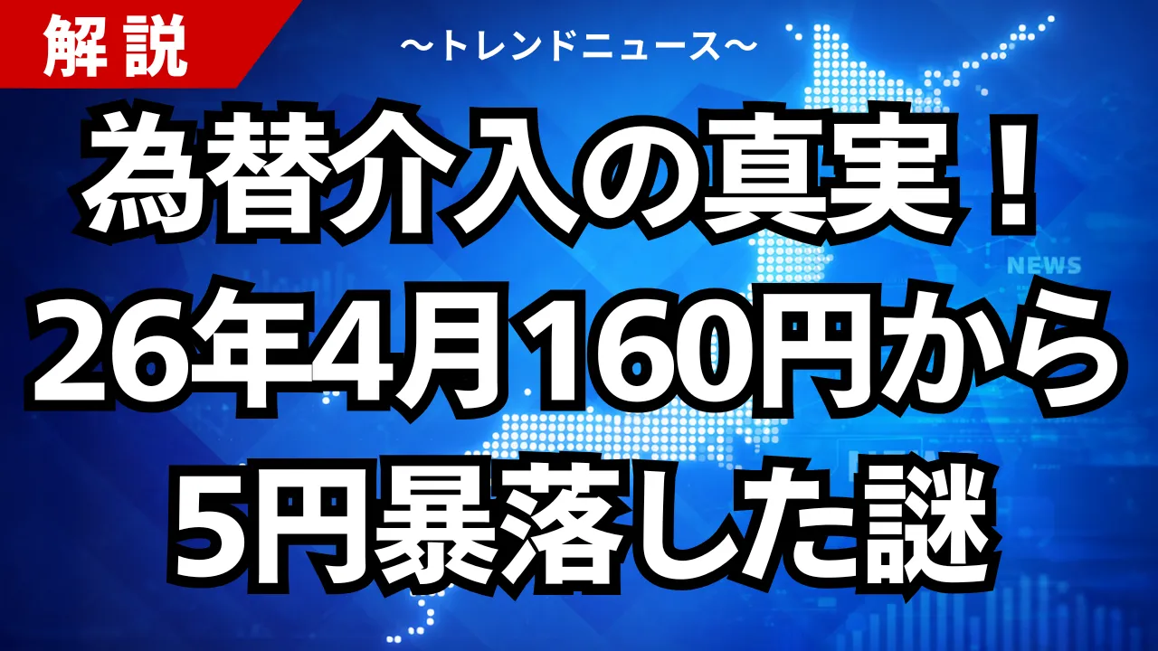 為替介入の真実！26年4月160円から5円暴落した謎