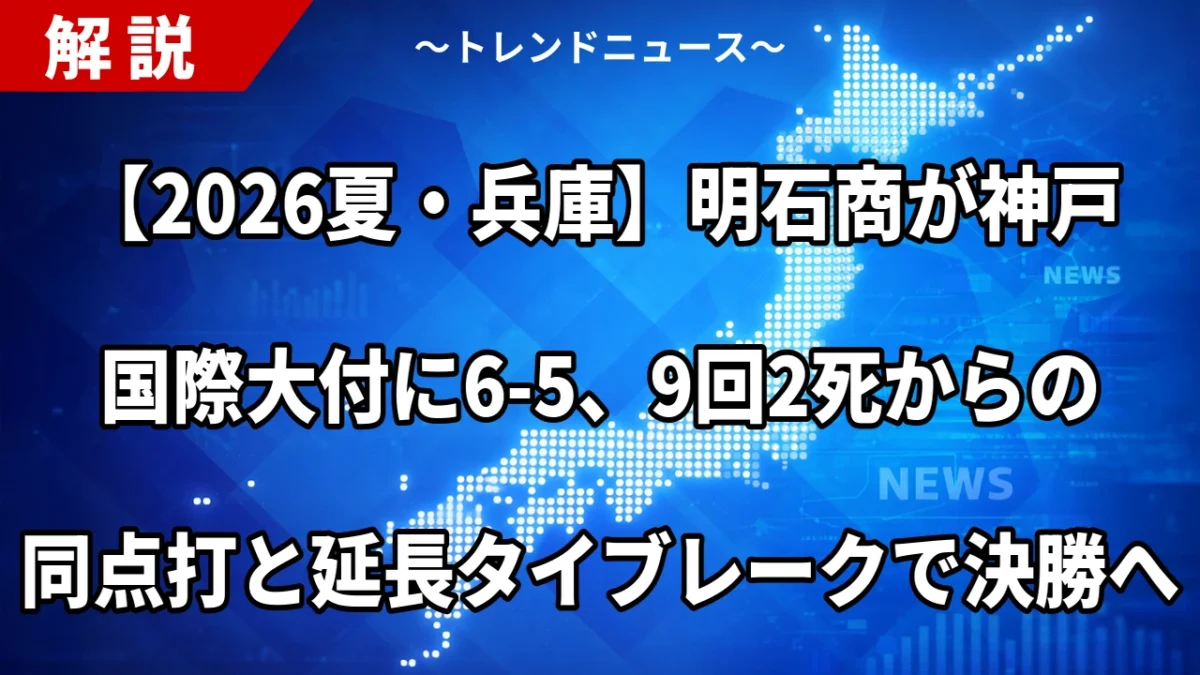 【2026夏・兵庫】明石商が神戸国際大付に6-5、9回2死からの同点打と延長タイブレークで決勝へ