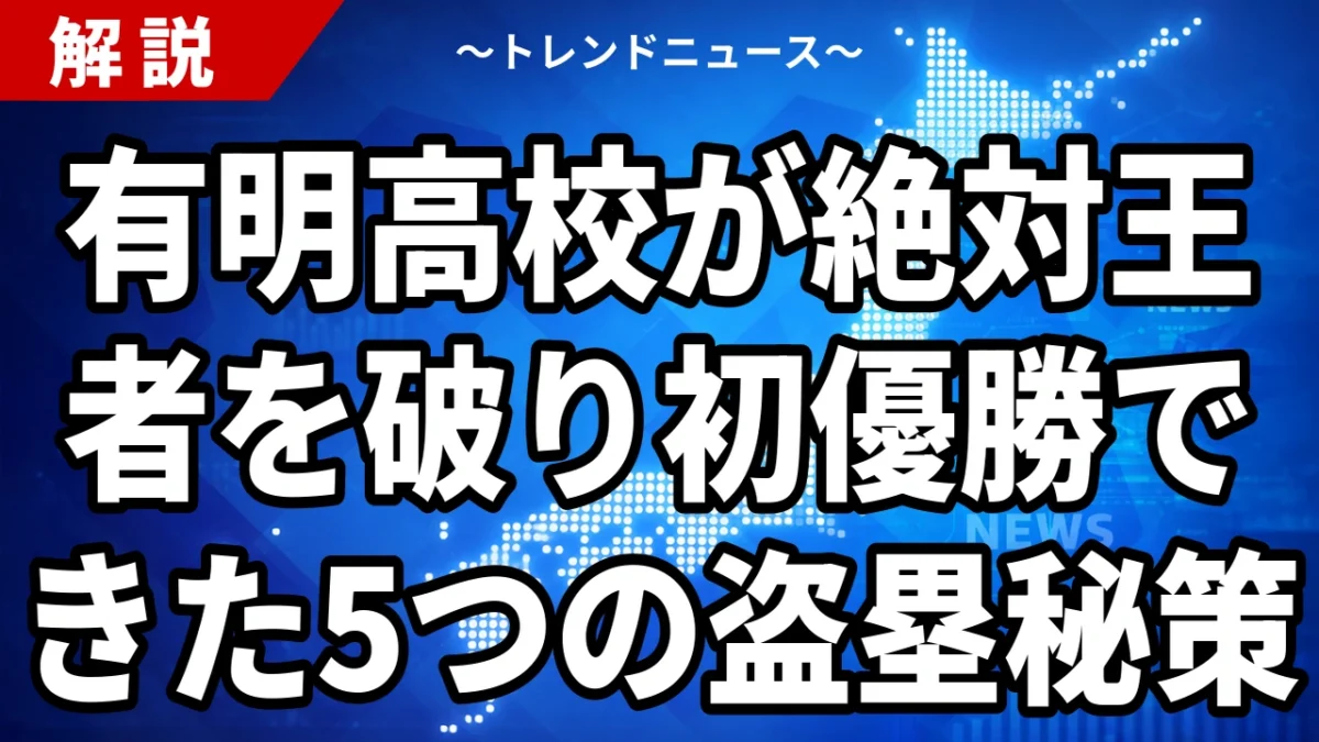 有明高校が絶対王者を破り初優勝できた5つの盗塁秘策