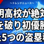 有明高校が絶対王者を破り初優勝できた5つの盗塁秘策