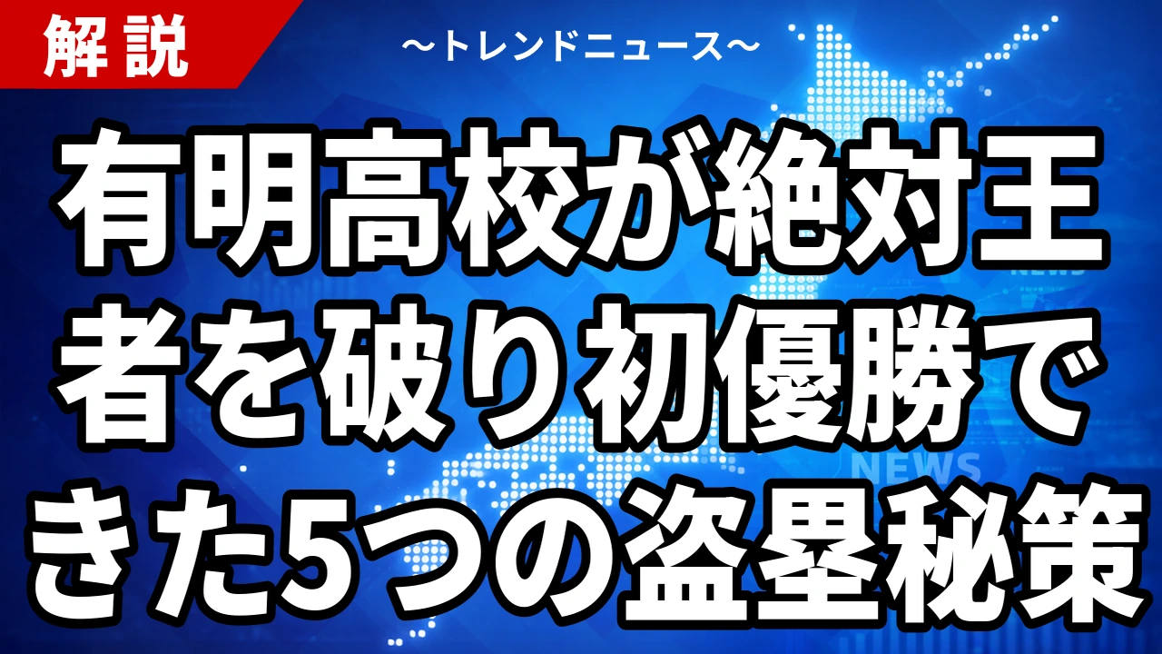 有明高校が絶対王者を破り初優勝できた5つの盗塁秘策