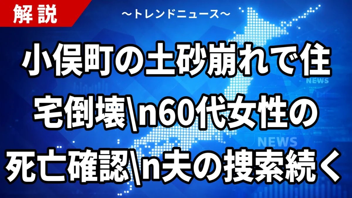 【栃木・足利市】小俣町の土砂崩れで住宅倒壊、60代女性の死亡確認 夫の捜索続く