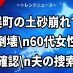 【栃木・足利市】小俣町の土砂崩れで住宅倒壊、60代女性の死亡確認 夫の捜索続く