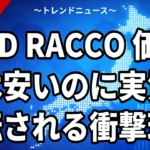BYD RACCO 価格は安いのに実質逆転される衝撃理由