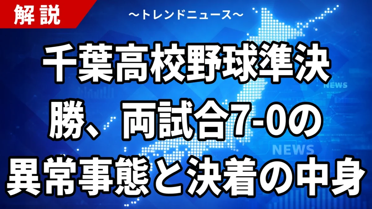 千葉高校野球準決勝、両試合7-0の異常事態と決着の中身