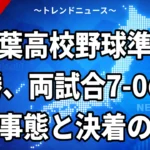 千葉高校野球準決勝、両試合7-0の異常事態と決着の中身