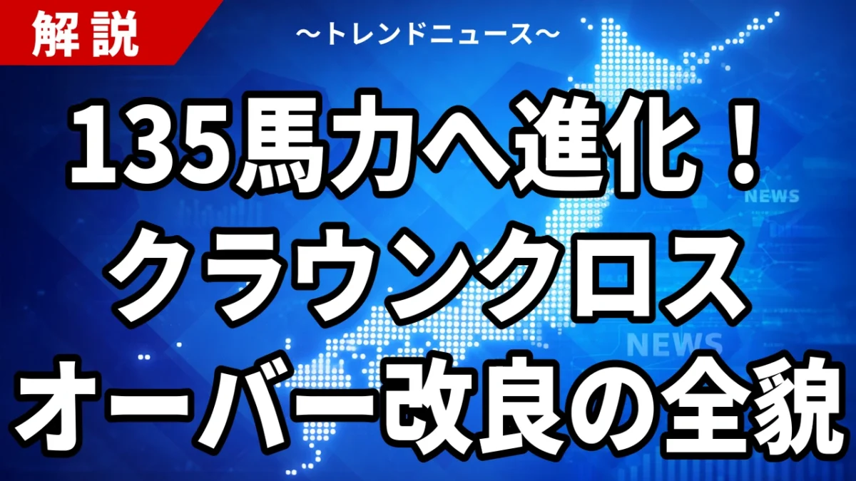 トヨタ・クラウンクロスオーバー改良モデル最新情報