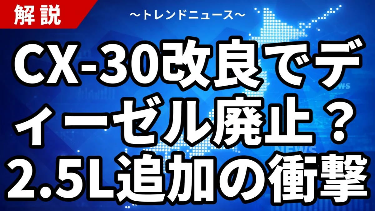 CX-30改良でディーゼル廃止？2.5L追加の衝撃