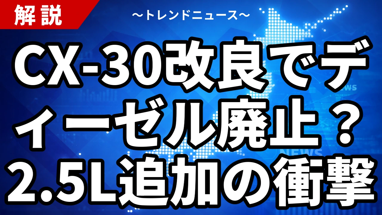 CX-30改良でディーゼル廃止?2.5L追加の衝撃