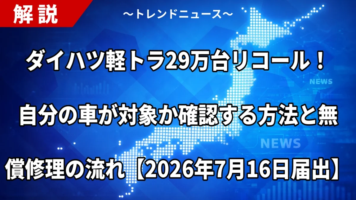 ダイハツ軽トラ29万台リコール！自分の車が対象か確認する方法と無償修理の流れ【2026年7月16日届出】