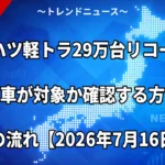 ダイハツ軽トラ29万台リコール！自分の車が対象か確認する方法と無償修理の流れ【2026年7月16日届出】
