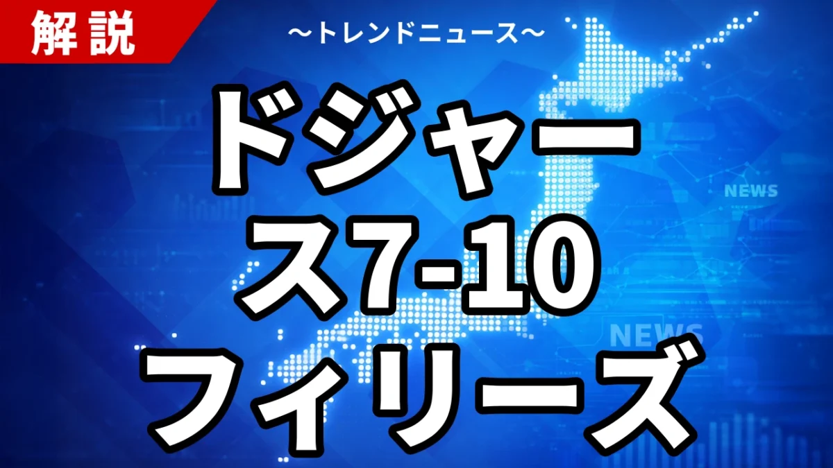 ドジャース7-10フィリーズ