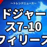 ドジャース7-10フィリーズ