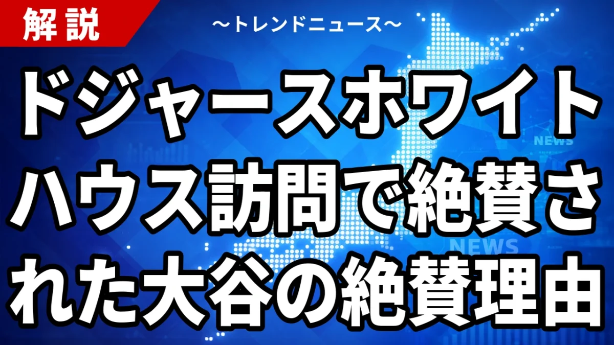 ドジャースホワイトハウス訪問で絶賛された大谷の絶賛理由
