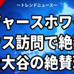 ドジャースホワイトハウス訪問で絶賛された大谷の絶賛理由