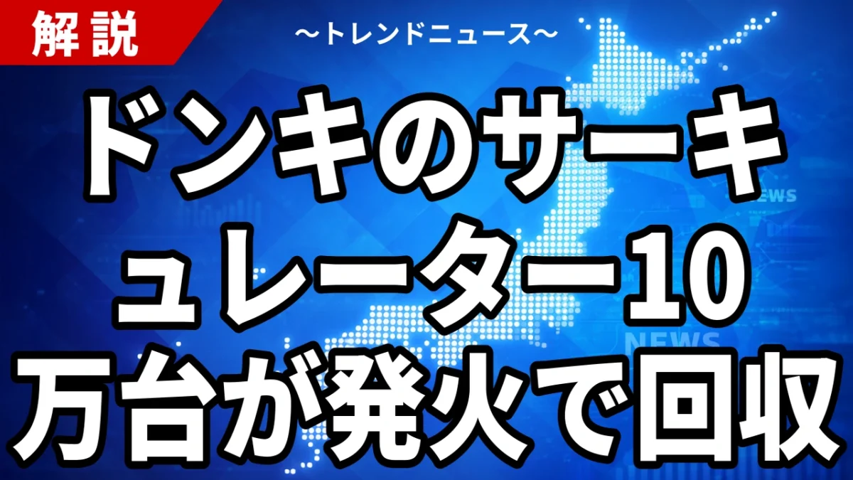 ドンキのサーキュレーター10万台が発火で回収