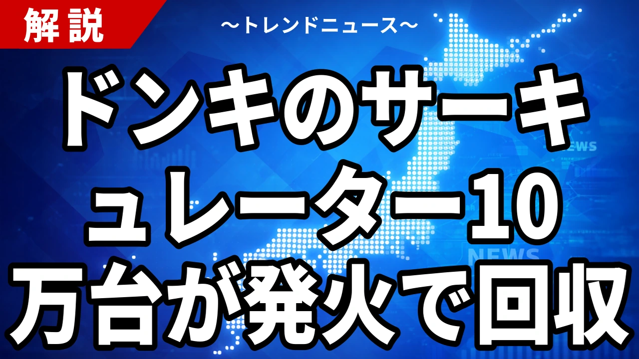 ドンキのサーキュレーター10万台が発火で回収