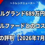 新型エルグランド689万円は高すぎ？アルファードとのコスパ比較とSNSの評判【2026年7月17日】