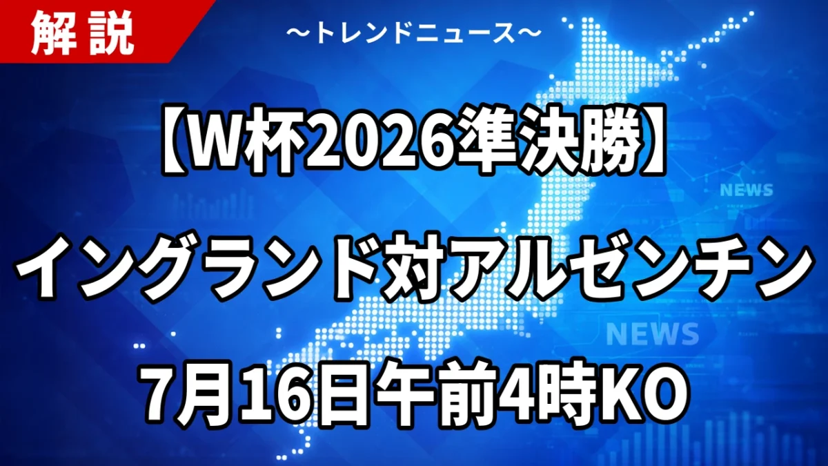 【W杯2026準決勝】イングランド対アルゼンチン 7月16日午前4時KO｜24年ぶり因縁再燃、メッシとベリンガムの頂上決戦