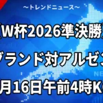 【W杯2026準決勝】イングランド対アルゼンチン 7月16日午前4時KO｜24年ぶり因縁再燃、メッシとベリンガムの頂上決戦