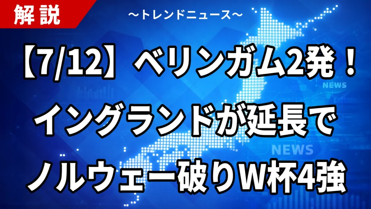 【7/12】ベリンガム2発！イングランドが延長でノルウェー破りW杯4強