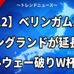【7/12】ベリンガム2発！イングランドが延長でノルウェー破りW杯4強