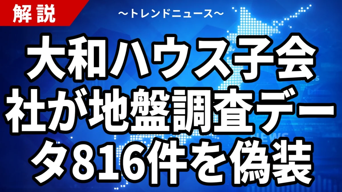 大和ハウス子会社が地盤調査データ816件を偽装